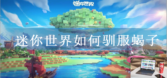迷你世界如何驯服蝎子-第1张图片-零力游戏日记