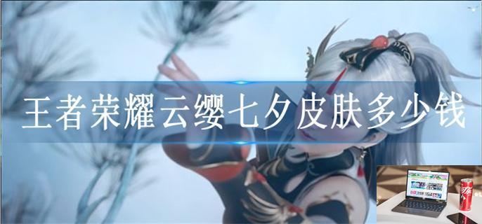 王者荣耀2023七夕皮肤多少钱-第1张图片-零力游戏日记