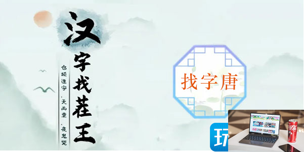 汉字找茬王唐字找出16个字怎么过-第2张图片-零力游戏日记