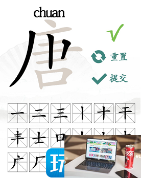 汉字找茬王唐字找出16个字怎么过-第3张图片-零力游戏日记