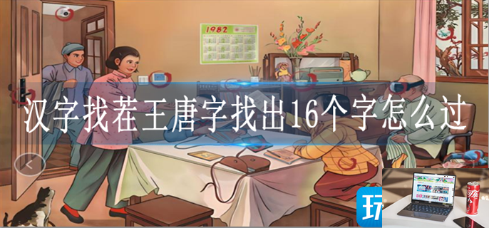 汉字找茬王唐字找出16个字怎么过-第1张图片-零力游戏日记
