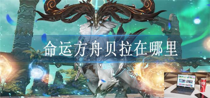 命运方舟贝拉在哪里-第1张图片-零力游戏日记