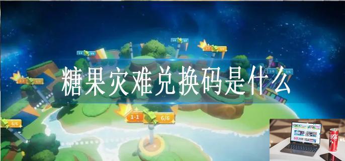 糖果灾难兑换码是什么-第1张图片-零力游戏日记
