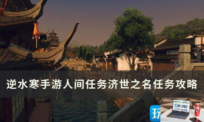 逆水寒手游济世之名怎么完成-第1张图片-零力游戏日记