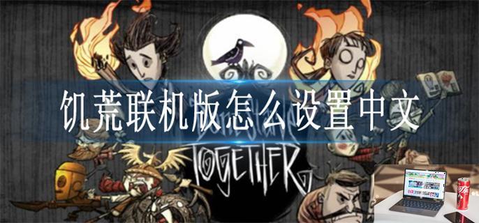 饥荒联机版怎么设置中文-第1张图片-零力游戏日记