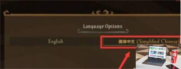 饥荒联机版怎么设置中文-第4张图片-零力游戏日记
