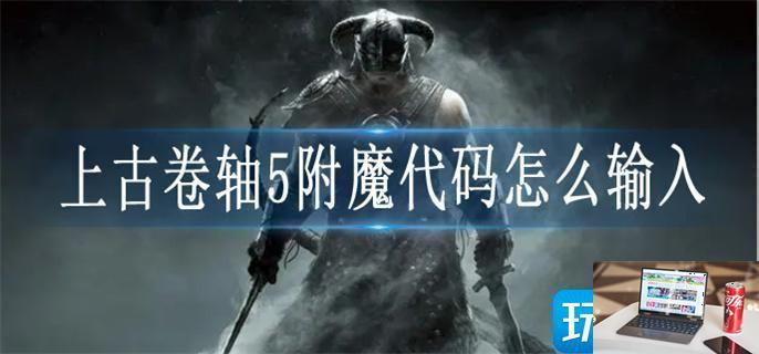 上古卷轴5附魔代码怎么输入-第1张图片-零力游戏日记