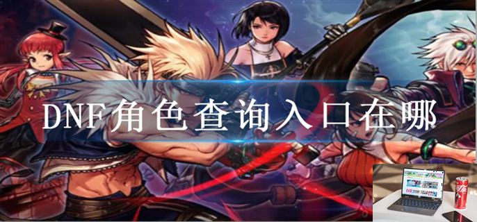 dnf角色查询入口在哪-第1张图片-零力游戏日记