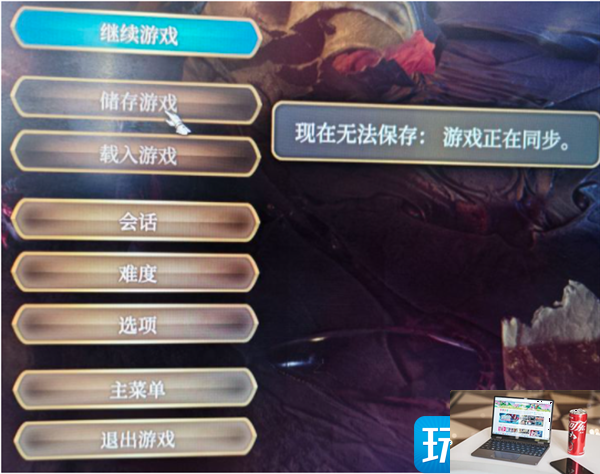 博德之门3现在无法保存游戏正在同步怎么办-第2张图片-零力游戏日记
