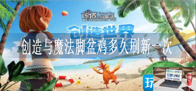 创造与魔法脚盆鸡多久刷新一次-第1张图片-零力游戏日记