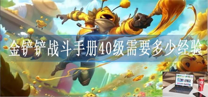 金铲铲之战战斗手册40级需要多少经验-第1张图片-零力游戏日记