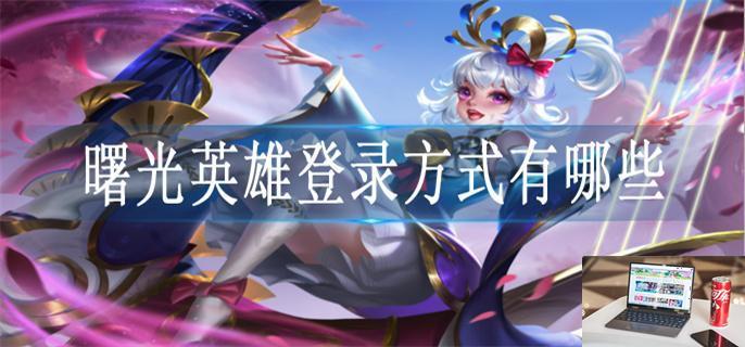 曙光英雄登录方式有哪些-第1张图片-零力游戏日记