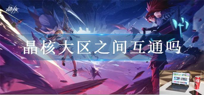 晶核大区之间互通吗-第1张图片-零力游戏日记