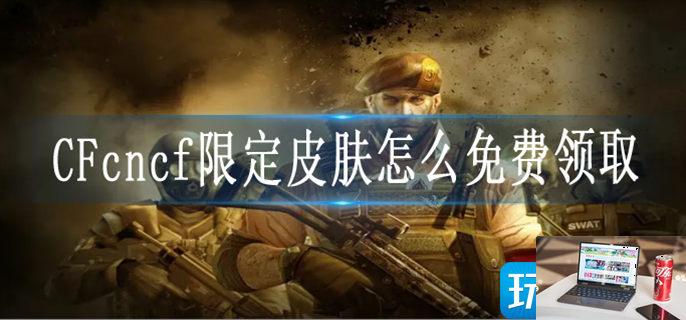 CFcncf限定皮肤怎么免费领取-第1张图片-零力游戏日记