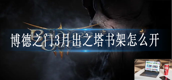 博德之门3月出之塔书架怎么开-第1张图片-零力游戏日记