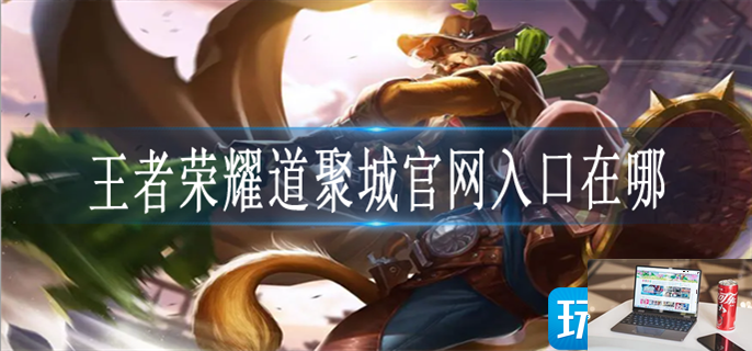 王者荣耀道聚城怎么进-第1张图片-零力游戏日记