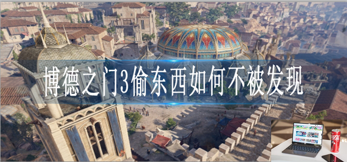 博德之门3怎么偷东西-第1张图片-零力游戏日记