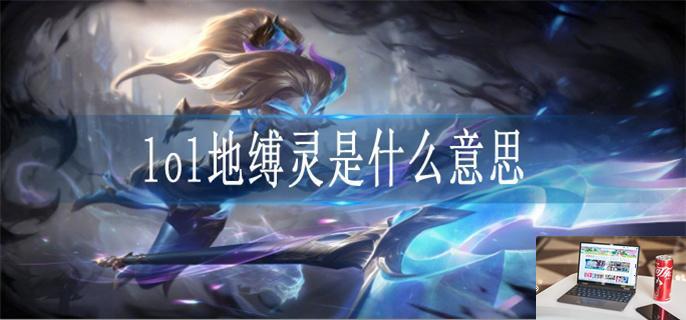 lol地缚灵是什么意思-第1张图片-零力游戏日记