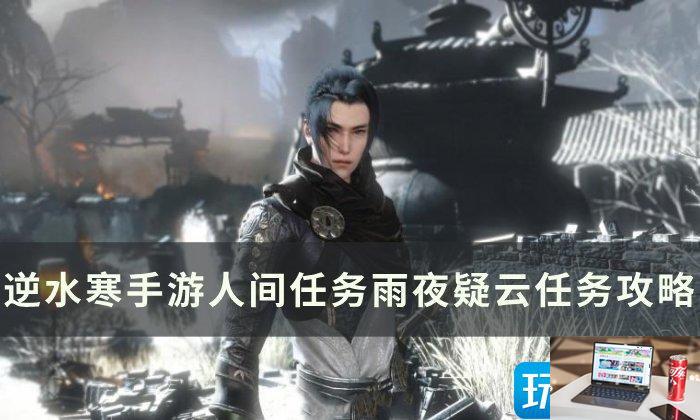 逆水寒手游雨夜疑云怎么完成-第1张图片-零力游戏日记