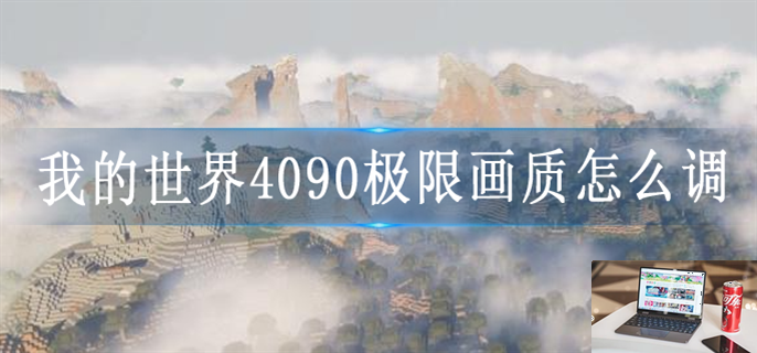 我的世界4090极限画质怎么设置-第1张图片-零力游戏日记