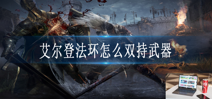 艾尔登法环怎么双持武器-第1张图片-零力游戏日记