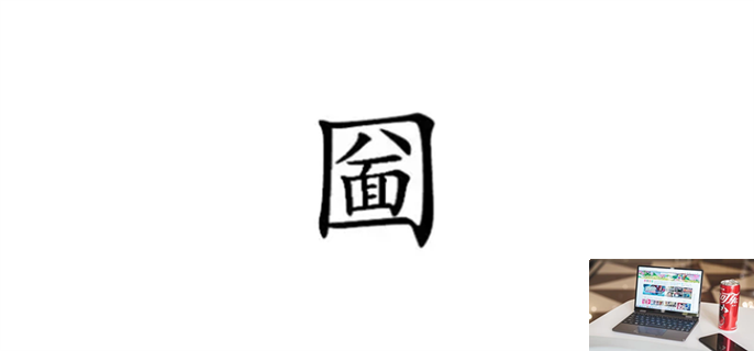 汉字梗传圙找出20个字怎么过-第1张图片-零力游戏日记