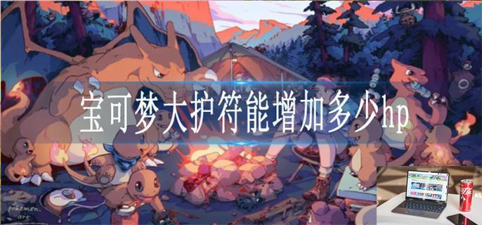 宝可梦大护符能增加多少hp-第1张图片-零力游戏日记