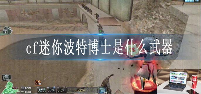 cf迷你波特博士是什么武器-第1张图片-零力游戏日记