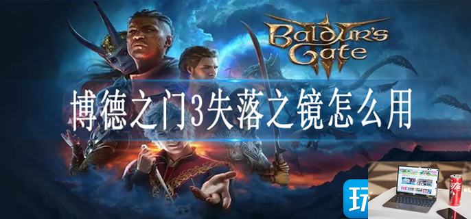 博德之门3失落之镜怎么用-第1张图片-零力游戏日记