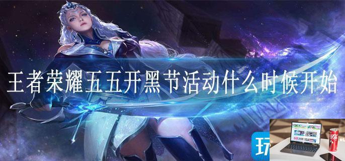 王者荣耀五五开黑节活动什么时候开始-第1张图片-零力游戏日记