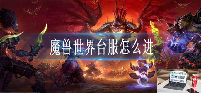 魔兽世界台服怎么进-第1张图片-零力游戏日记