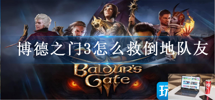 博德之门3怎么救倒地队友-第1张图片-零力游戏日记