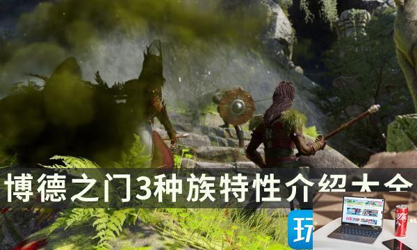 博德之门3种族特性怎么选-第1张图片-零力游戏日记
