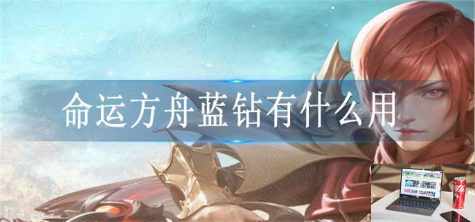 命运方舟蓝钻有什么用-第1张图片-零力游戏日记