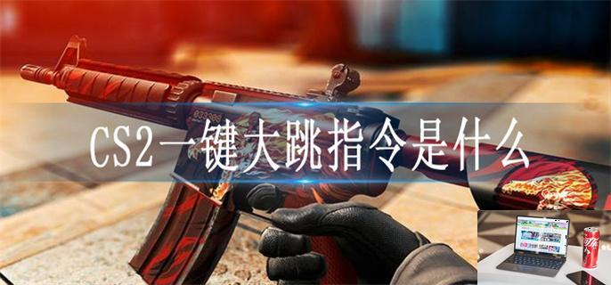 CS2一键大跳指令是什么-第1张图片-零力游戏日记