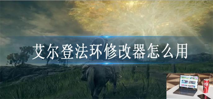 艾尔登法环修改器怎么用-第1张图片-零力游戏日记