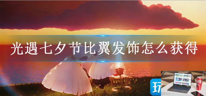 光遇七夕节比翼发饰多少蜡烛-第1张图片-零力游戏日记