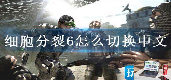 细胞分裂6怎么切换中文-第1张图片-零力游戏日记