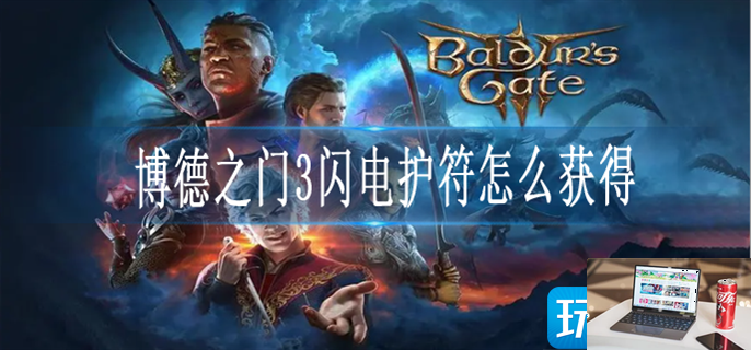 博德之门3闪电护符怎么获得-第1张图片-零力游戏日记