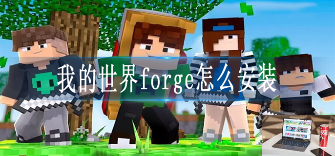 我的世界forge如何安装-第1张图片-零力游戏日记