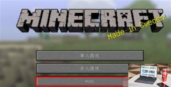 我的世界forge如何安装-第8张图片-零力游戏日记