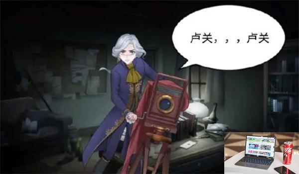 第五人格卢关什么意思-第2张图片-零力游戏日记