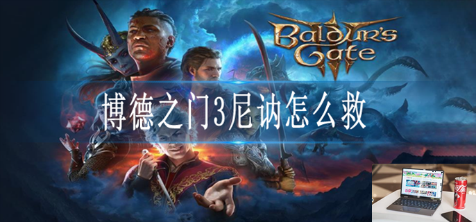 博德之门3解救尼讷任务怎么做-第1张图片-零力游戏日记