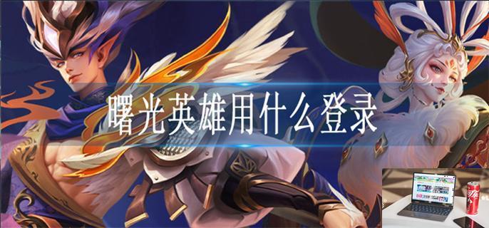 曙光英雄登录方法是什么-第1张图片-零力游戏日记