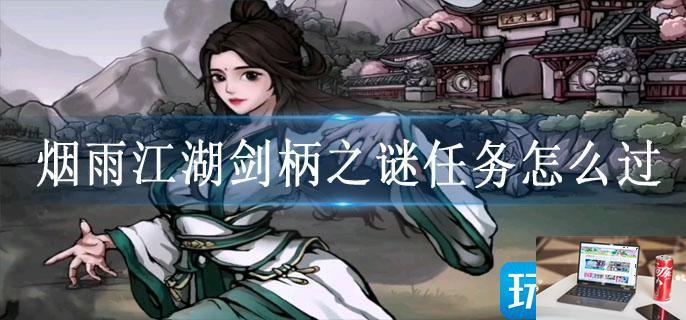 烟雨江湖剑柄之谜任务怎么过-第1张图片-零力游戏日记