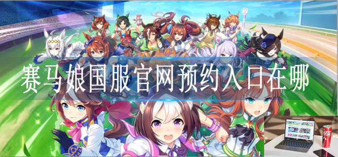 赛马娘国服官网入口地址-第1张图片-零力游戏日记