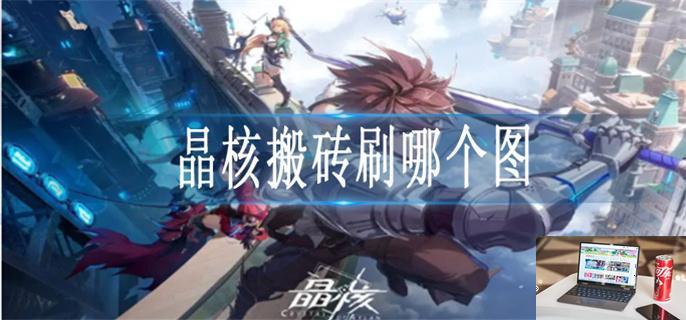 晶核搬砖刷什么图-第1张图片-零力游戏日记