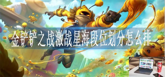 金铲铲之战激战星海段位划分怎么排-第1张图片-零力游戏日记