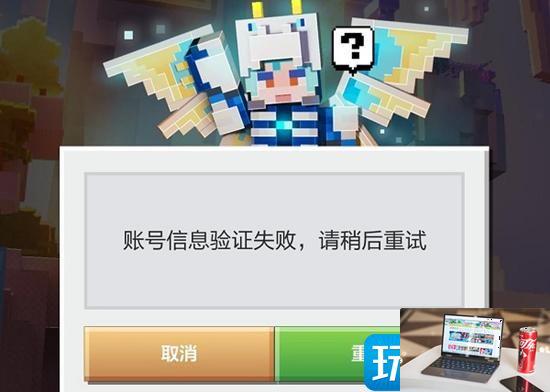 我的世界账号信息验证失败怎么解决-第1张图片-零力游戏日记