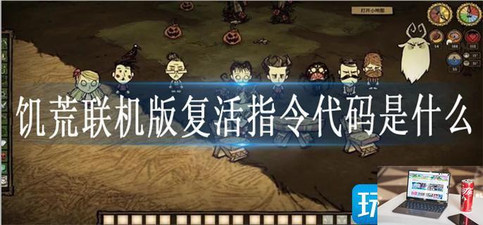 饥荒联机版复活指令代码是什么-第1张图片-零力游戏日记